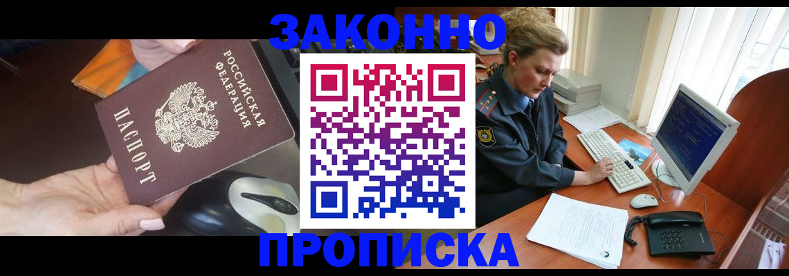 прописка законно в Выксе